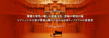 優雅な音色に親しむ音楽文化・芸術の発信の場、ピアニッシモの音が客席の隅々に伝わる日本トップクラスの音楽堂 サムネイル
            