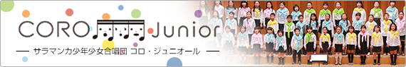 サラマンカ少年少女合唱団 CORO Junior（コロ・ジュニオール）バナー
