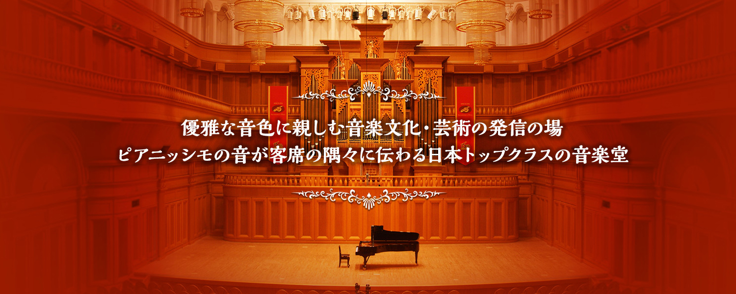 優雅な音色に親しむ音楽文化・芸術の発信の場、ピアニッシモの音が客席の隅々に伝わる日本トップクラスの音楽堂 メインスライド