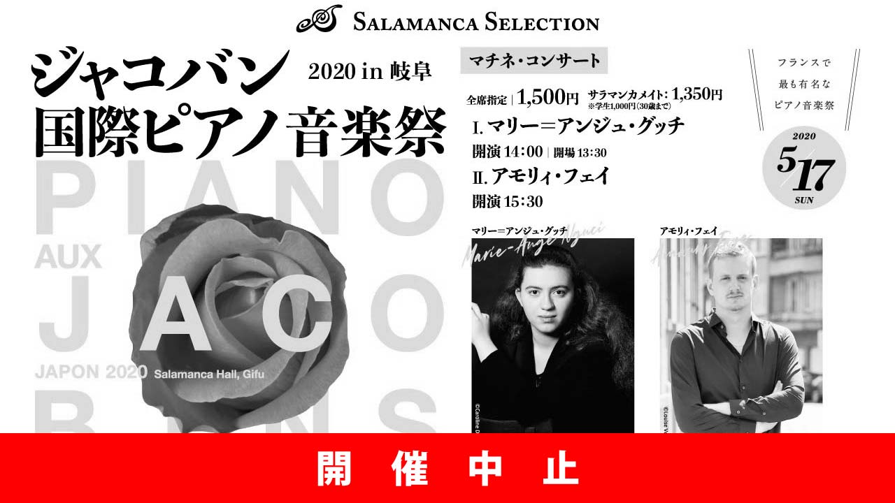 【中止】ジャコバン国際ピアノ音楽祭 2020 in 岐阜 ～ マチネ・コンサート