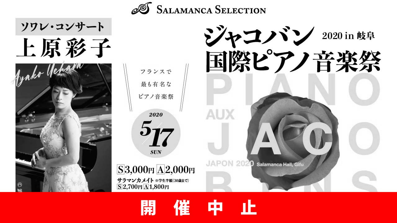 【中止】ジャコバン国際ピアノ音楽祭 2020 in 岐阜 ～ ソワレ・コンサート