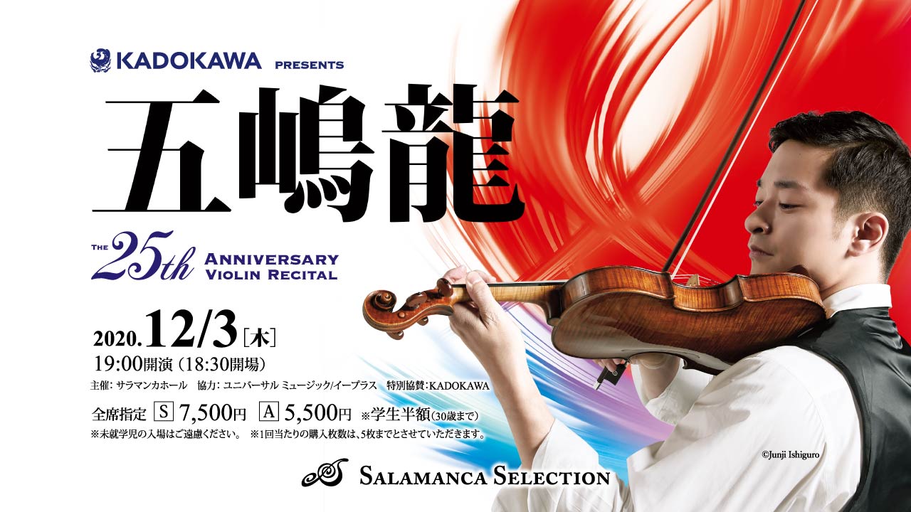 KADOKAWA presents 五嶋龍 デビュー25周年 ヴァイオリン・リサイタル