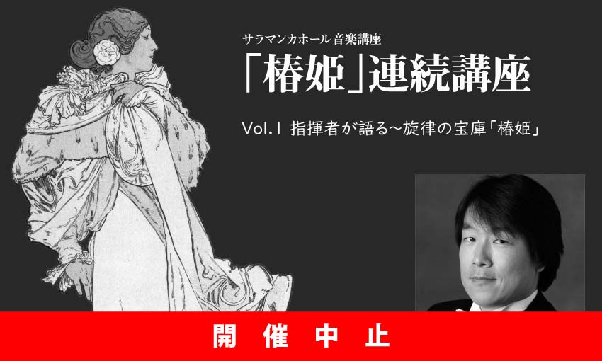 【中止】世紀のメロドラマ「椿姫」連続講座（全3回） VOL.1 『指揮者が語る～旋律の宝庫「椿姫」』