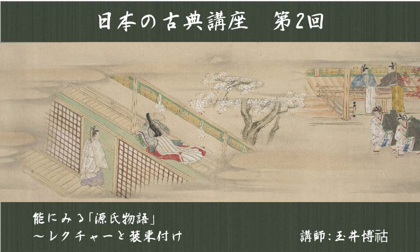 日本の古典講座（全5回） 第2回 能にみる「源氏物語」～レクチャーと装束付け