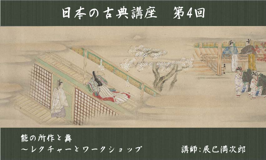 日本の古典講座（全5回） 第4回 能の所作と舞～レクチャーとワークショップ