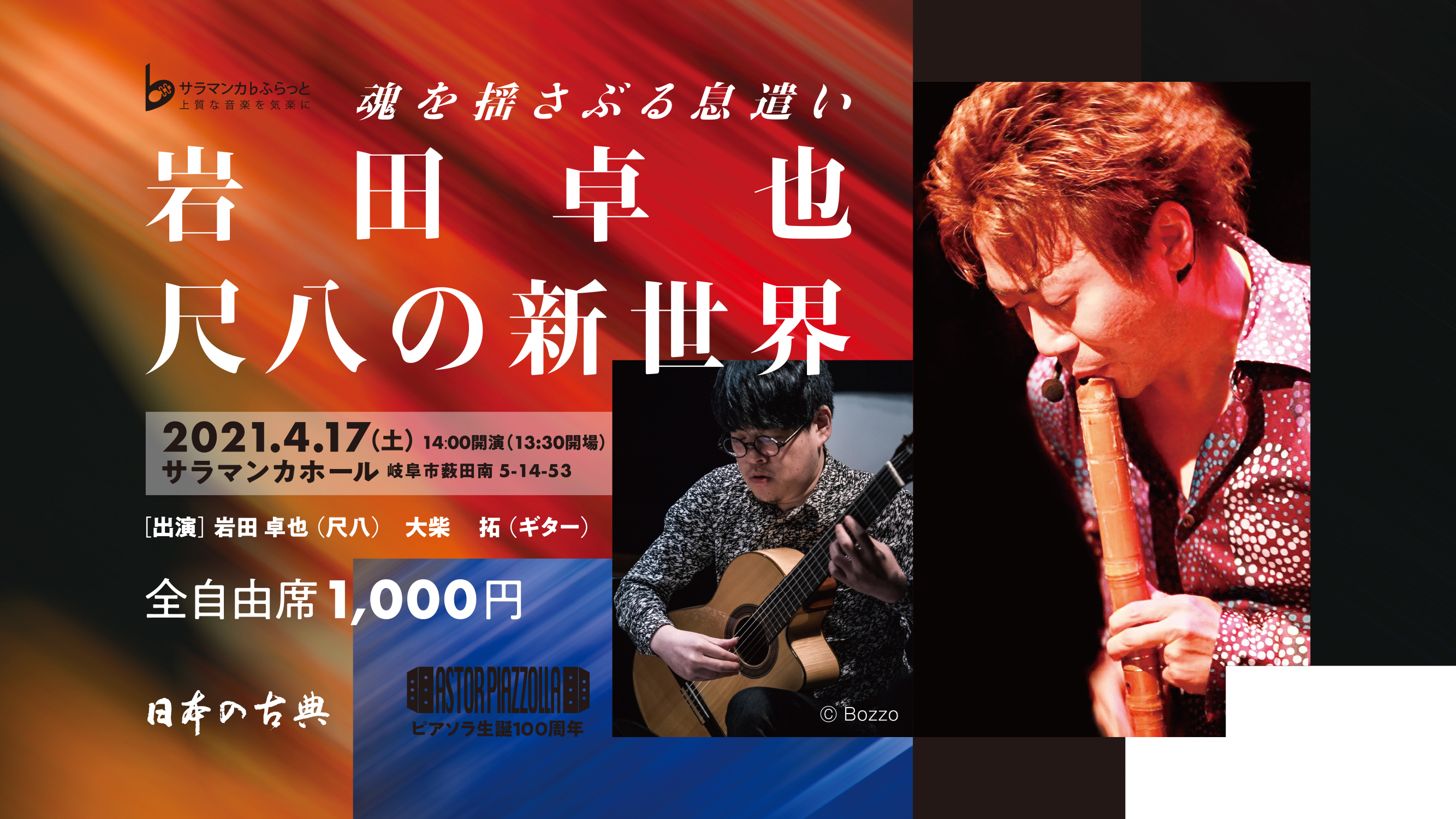 岩田卓也 尺八の新世界 ｜サラマンカホール 尺八, ピアソラ生誕100周年