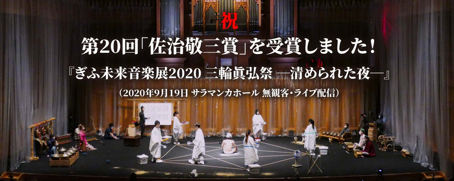 【祝】第20回「佐治敬三賞」を受賞しました！ ｜サラマンカホール