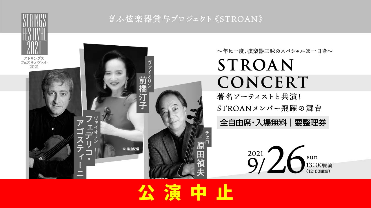【中止】 ぎふ弦楽器貸与プロジェクト STROANコンサート