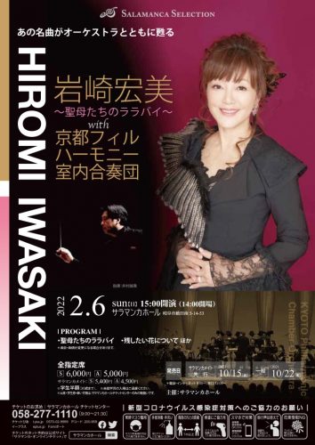 延期 未定 岩崎宏美 聖母たちのララバイ With 京都フィルハーモニー室内合奏団 サラマンカホール 岩崎宏美