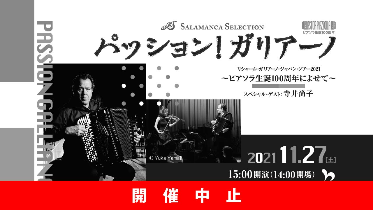 パッション！ガリアーノ ～ リシャール・ガリアーノ ジャパン・ツアー2021