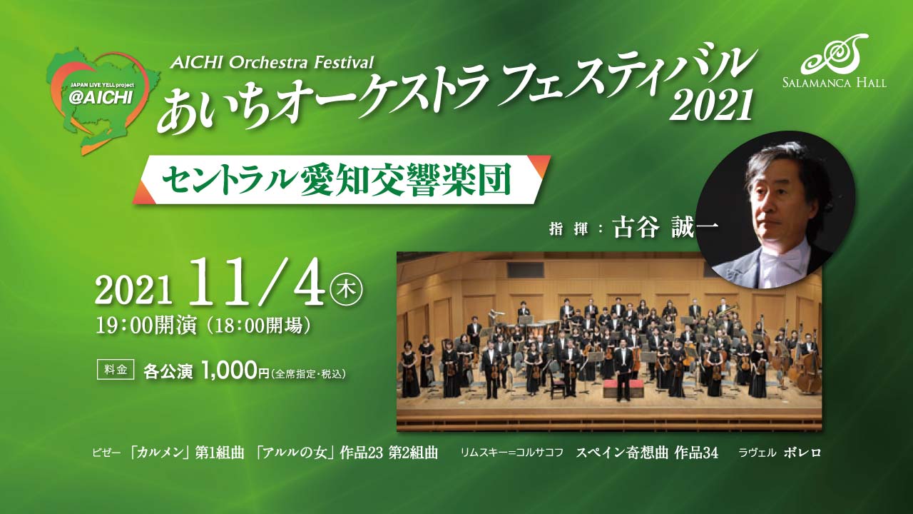 あいちオーケストラフェスティバル2021 セントラル愛知交響楽団