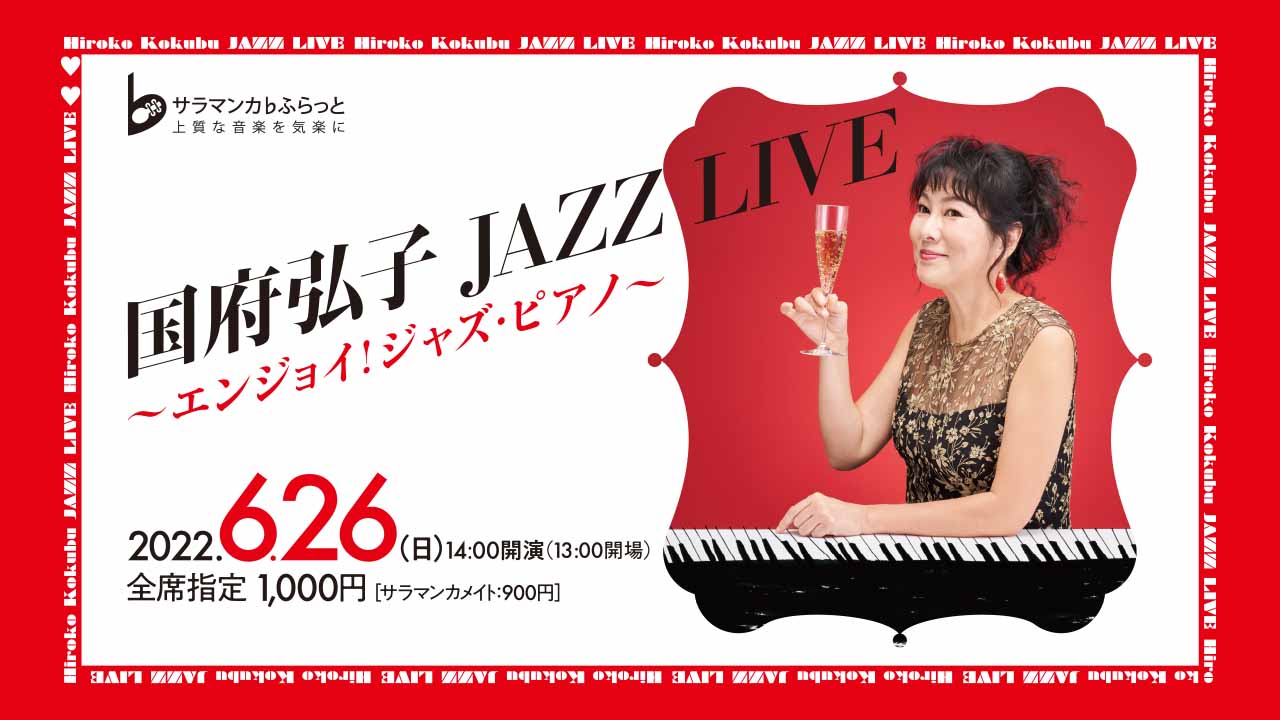 国府弘子 JAZZ LIVE ～エンジョイ！ジャズ・ピアノ～