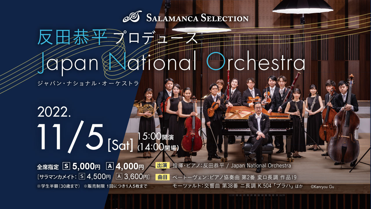 反田恭平プロデュース Japan National Orchestra
