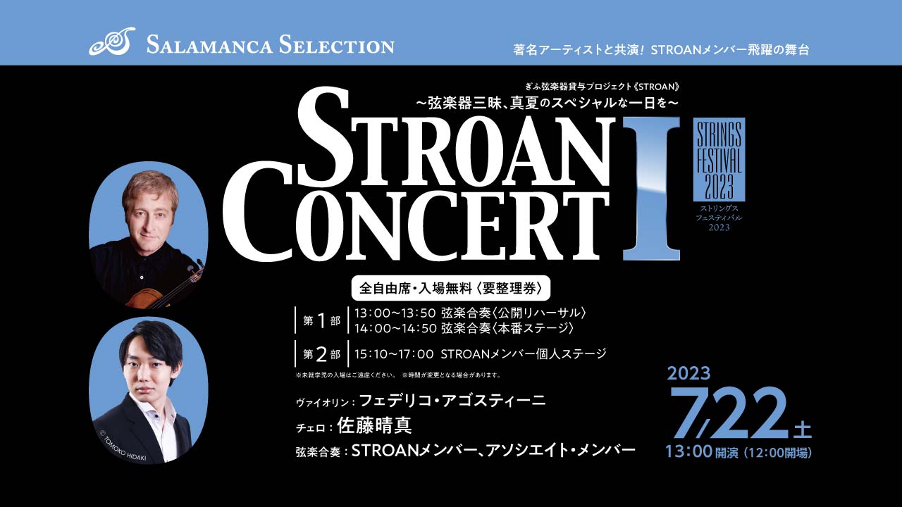《ストリングス･フェスティバル2023》STROAN コンサートⅠ ～弦楽器三昧、真夏のスペシャルな一日を～