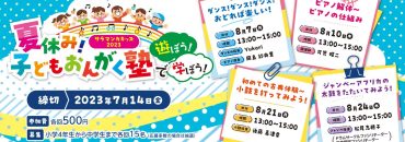 202308kids-bosyu サムネイル