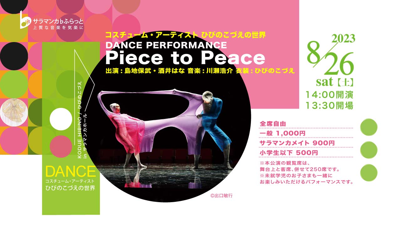 コスチューム・アーティスト ひびのこづえの世界 DANCEパフォーマンス 《Piece to Peace》