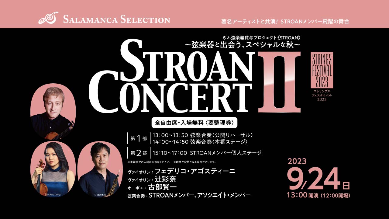 《ストリングス･フェスティバル2023》STROAN コンサートⅡ ～弦楽器と出会う、スペシャルな秋～