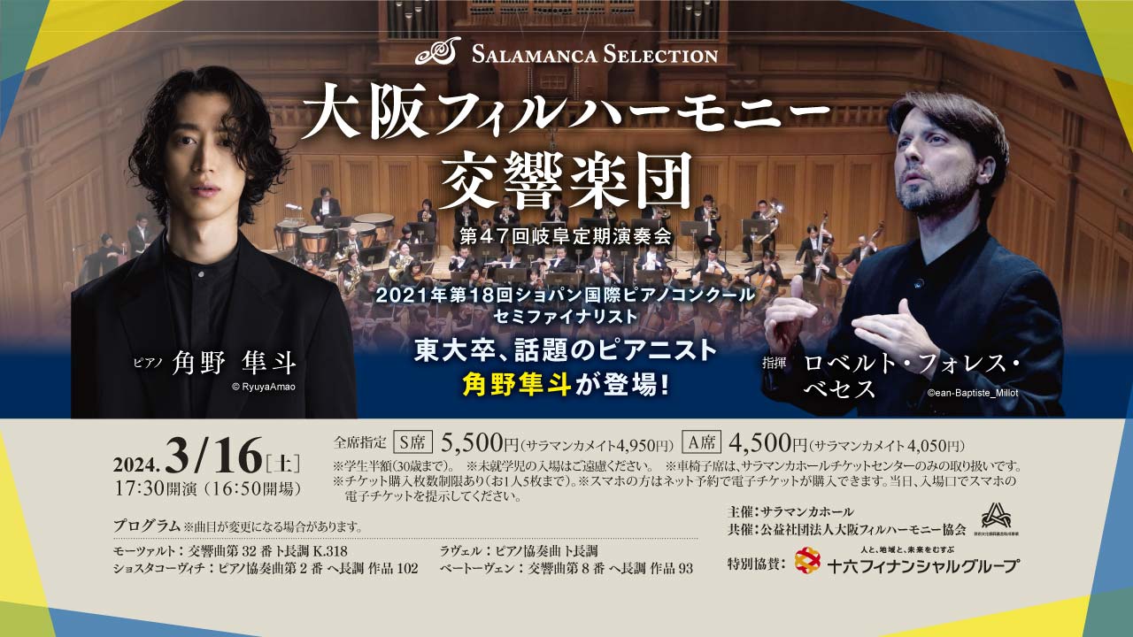 大阪フィルハーモニー交響楽団　第47回岐阜定期演奏会
