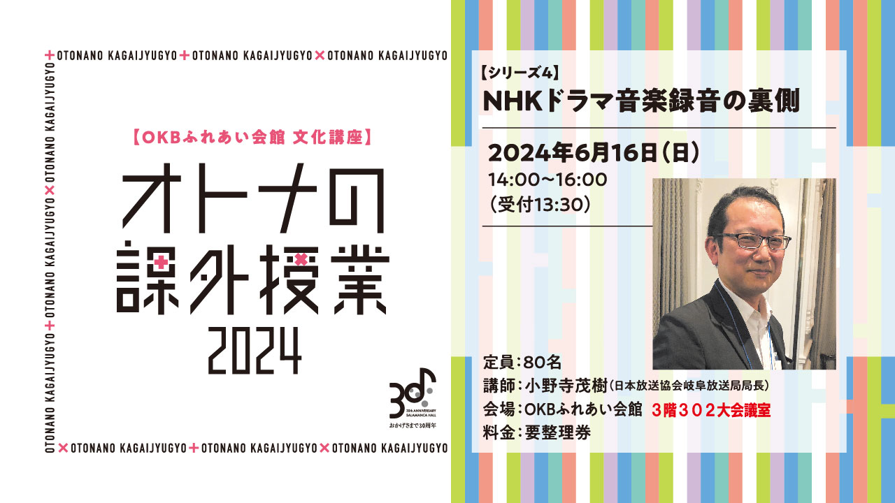 【オトナの課外授業2024 シリーズ4】　NHKドラマ音楽録音の裏側