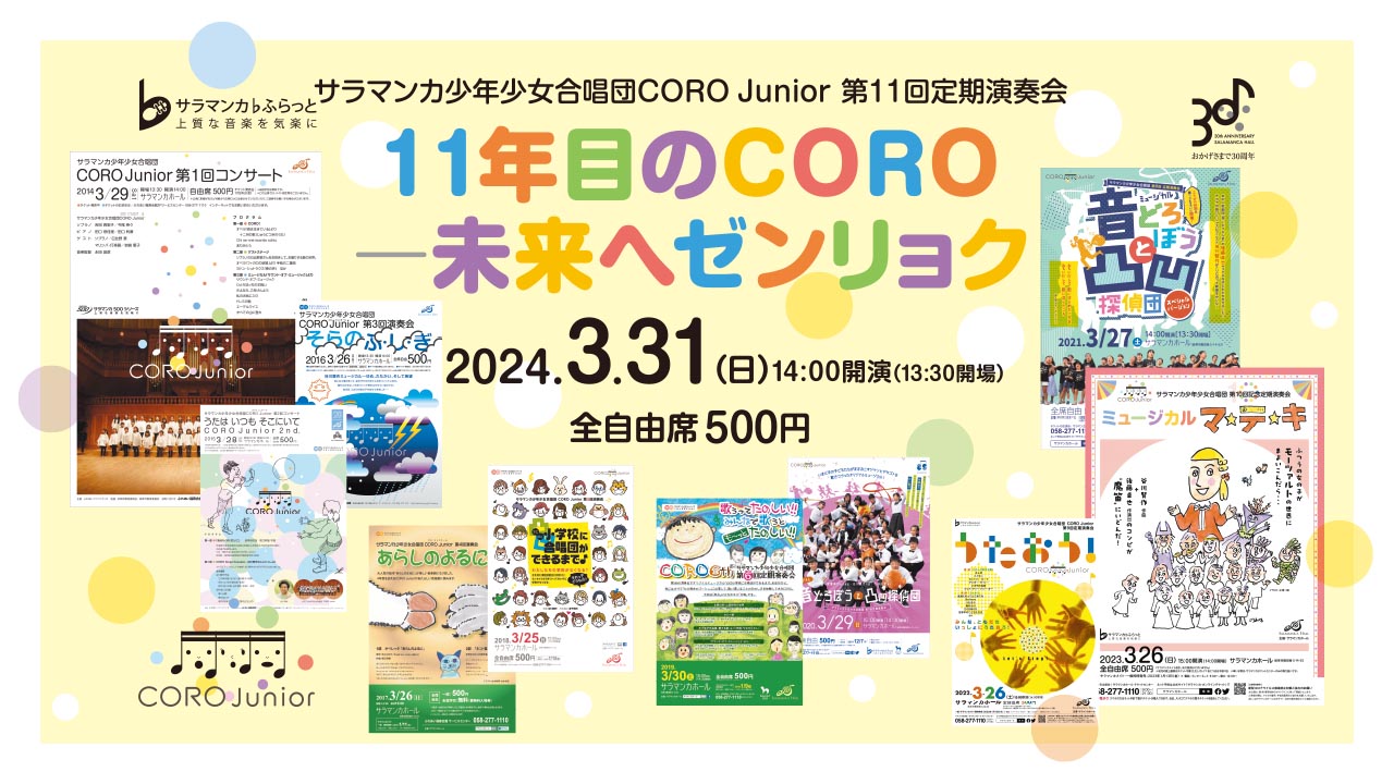 サラマンカ少年少女合唱団CORO Junior  第11回定期演奏会　　　　　　　　　　　　　11年目のCORO～未来へゼンリョク