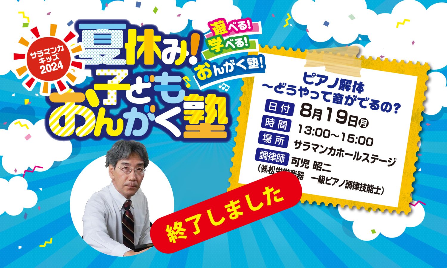 サラマンカキッズ 2024 夏休み！子どもおんがく塾 第3回 ピアノ解体～どうやって音がでるの？