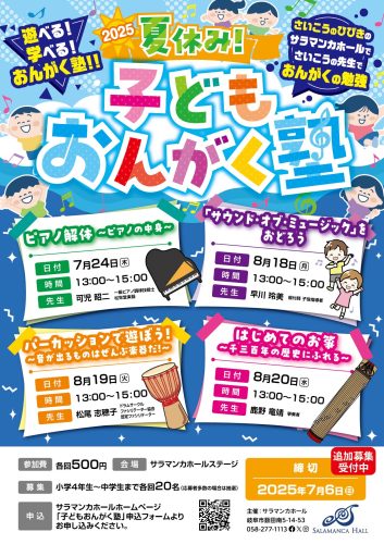 20250724_kodomo_ongakujuku_ol_追加募集-01