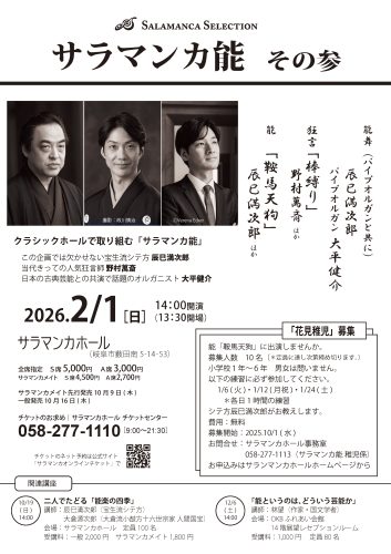 20260201_Noh_SALAMANCA3_sokuhou_20250820