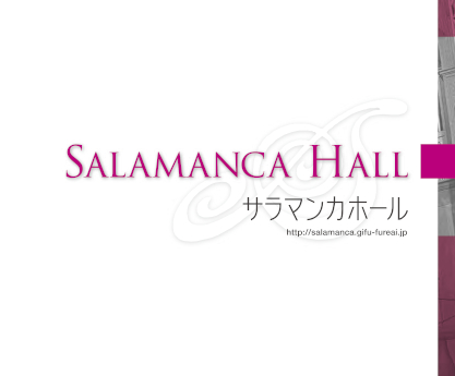 サラマンカホールパンフレット