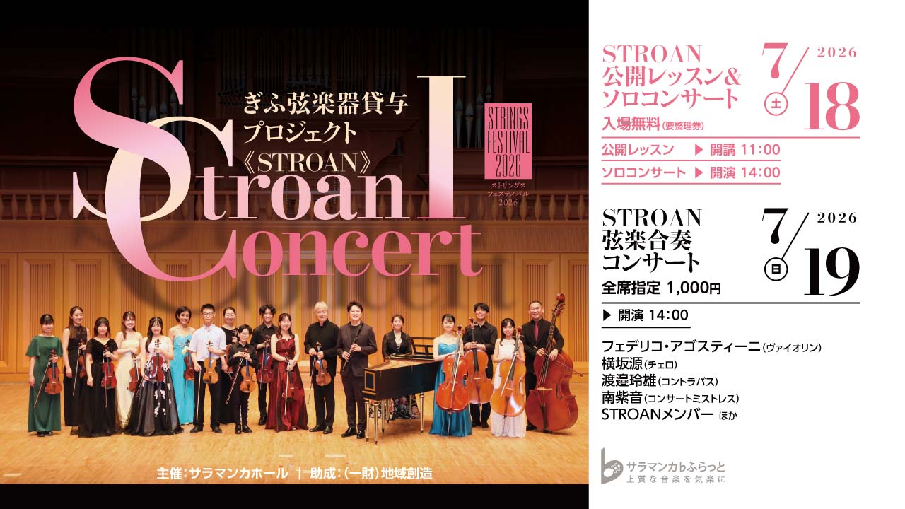 STROAN CONCERT I（弦楽合奏コンサート） ｜サラマンカホール ヴィオラ