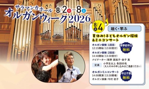 《サラマンカホール オルガンウィーク2026》【オトナの課外授業2026　シリーズ４】世界のパイプオルガン史に名を残した 辻󠄀 宏～円熟期の作品と言えるサラマンカホールの楽器の魅力を探る