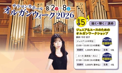 《サラマンカホール オルガンウィーク2026》夏休み！子どもオルガン探検＆ミニコンサート