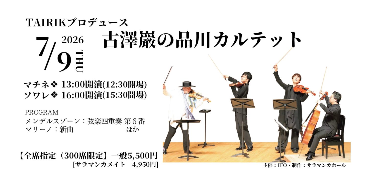 舞台　ソフトボイルド　カルテットルーム　2021年　新品未開封品 TAIRIKプロデュース 古澤巖の品川カルテット ｜サラマンカホール