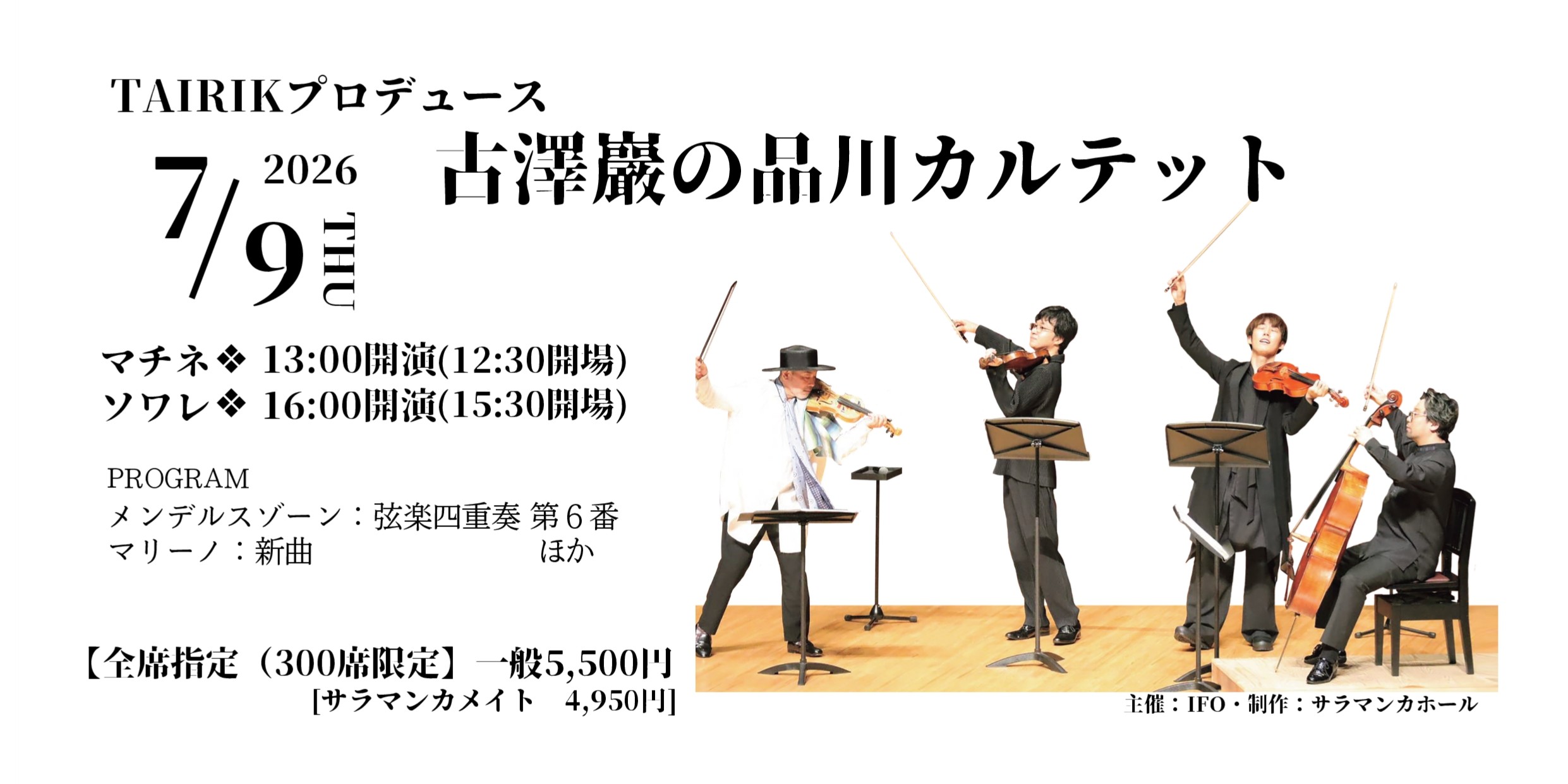 TAIRIKプロデュース 古澤巖の品川カルテット ｜サラマンカホール