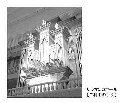サラマンカホールご利用の手引表紙