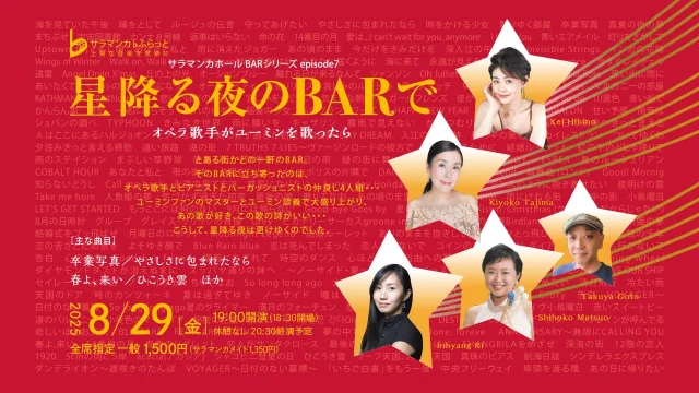 バーシリーズ7　星降る夜のBARで

【出演】
日比野景(ソプラノ歌役者)
田島聖子(メゾソプラノ)
李仁香(ピアノ)
松尾志穂子(パーカッション)
後藤卓也(BARのマスター)

【日時】
2025年8月29日(金)
18:30開場 19:00開演

【プログラム】
卒業写真
やさしさに包まれたなら
春よ、来い
ひこうき雲　　ほか

【チケット】
全席指定
一般1,500円［サラマンカメイト1,350円］

【発売日】
サラマンカメイト：2025.5/16(金)
一般：2025.5/23(金)

-----
舞台のテーブル席に座る「BARのお客さま」大募集！
・募集12名（定員に達し次第、締め切ります。）

お問合せ・お申し込みは、サラマンカホール事務室までご連絡ください。☎ 058-277-1113
-----

チケットはプロフィールのリンクよりお求めください！

#サラマンカホール　#岐阜　#音楽　#クラシック　#ユーミン　#オペラ　#日比野景　#田島聖子　#李仁香　#松尾志穂子　#後藤卓也