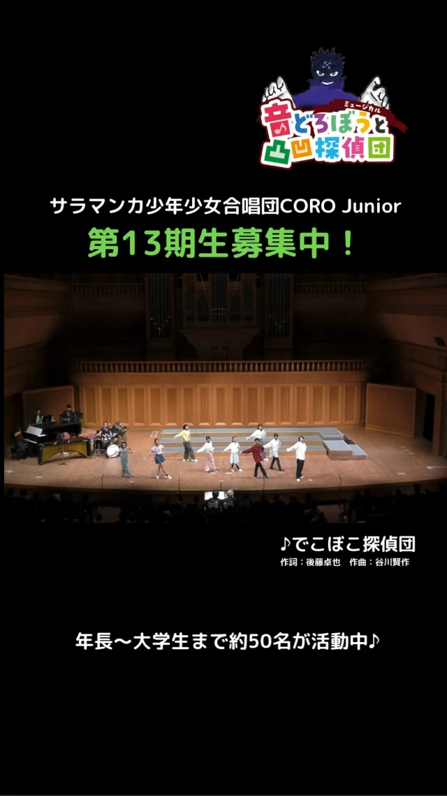 わたしたちは、岐阜県岐阜市で活動している、
サラマンカ少年少女合唱団CORO Juniorです！

～～～～～～～～～～～～～～～～～
＼うたうってたのしい♪いっしょにうたおう♪／
第13期生大募集！
詳しくはコチラから→https://salamanca.gifu-fureai.jp/resi...

練習体験・見学も随時受付中です。実際の練習を見て、参加してから入団をご検討いただけます。4～6月は参加費無料のお試し入団実施中！
どうぞお気軽にお問い合わせください。
058-277-1113まで。

映像は2025.3/30に行なった、ミュージカル「音どろぼうと凸凹探偵団」より抜粋しています。

#サラマンカ少年少女合唱団　#COROJunior 　#サラマンカホール　#岐阜　#音楽　#クラシック　#ミュージカル　#子ども　#第13期生募集中