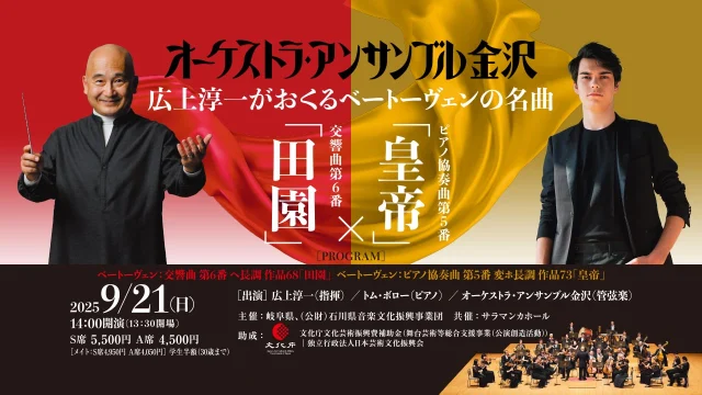 オーケストラ・アンサンブル金沢

【出演】
指揮：広上淳一
ピアノ：トム・ボロー
管弦楽：オーケストラ・アンサンブル金沢

【日時】
2025年9月21日(日)
13:30開場 14:00開演

【プログラム】
ベートーヴェン：ピアノ協奏曲 第5番 変ホ長調 作品73「皇帝」
ベートーヴェン：交響曲 第6番 ヘ長調 作品68「田園」

【チケット】
全席指定
S席5,500円［サラマンカメイト　4,950円］
A席4,500円［サラマンカメイト　4,050円］
学生半額（30歳まで）

【発売日】
サラマンカメイト：2025.6/9(月)
一般：2025.6/16(月)

主催：岐阜県、(公財)石川県音楽文化振興事業団
共催：サラマンカホール

チケットはプロフィールのリンクよりお求めください！

#サラマンカホール　#岐阜　#音楽　#クラシック　#オーケストラアンサンブル金沢　#広上淳一　#トムボロー　#オーケストラ