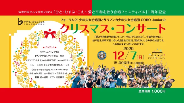 フォーラム21少年少女合唱団とサラマンカ少年少女合唱団のクリスマス・コンサート

【出演】
フォーラム21少年少女合唱団
サラマンカ少年少女合唱団CORO Junior

【日時】
2025年12月7日(日)
14:30開場 15:00開演

【プログラム】
〈クリスマスソング集〉
「サンタが街にやってきた」

〈サラマンカ少年少女合唱団CORO Juniorのステージ〉

〈フォーラム21少年少女合唱団のステージ〉

〈愛と平和を歌う合唱フェスティバル〉から
「二十億年前の石」 宮本益光 詩・信長貴富 曲　ほか
指揮 岩本達明　ピアノ 名田綾子

【チケット】
全席自由1,000円

【発売日】
サラマンカメイト・一般同時発売：2025.9/19（金）

主催：サラマンカホール
共催：フォーラム21少年少女合唱団

#サラマンカホール　
#岐阜　
#一宮
#音楽　
#クラシック　
#フォーラム21少年少女合唱団
#サラマンカ少年少女合唱団
#COROJunior　
#合唱