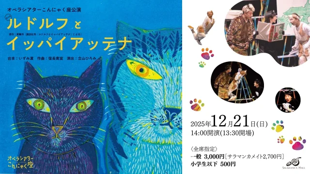 オペラシアターこんにゃく座　オペラ『ルドルフとイッパイアッテナ』

原作：斉藤洋［講談社刊「ルドルフとイッパイアッテナ」による］
台本：いずみ凜　
作曲：信長貴富
演出：立山ひろみ

【日時】
2025年12月21日(日)
13:30開場 14:00開演

【チケット】
全席指定3,000円［サラマンカメイト　2,700円］
小学生以下500円

【発売日】
メイト発売：2025.9/22（月）
一般発売：2025.9/29（月）

#サラマンカホール　
#岐阜　
#音楽　
#クラシック　
#オペラシアターこんにゃく座
#ルドルフとイッパイアッテナ
#オペラ